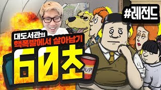 대도서관] 60초 반전의 연속! 레전드 생존기! (하드모드) / 핵전쟁에서 살아남기 생존 게임 (60 Seconds!)