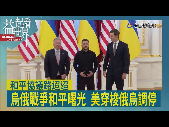 益起看世界-雙普熱線一小時 烏俄出現和平曙光 美特使訪莫斯科和基輔 探詢三方會談意願 呂特召開線上會議 呼籲各國資助烏克蘭對抗俄國