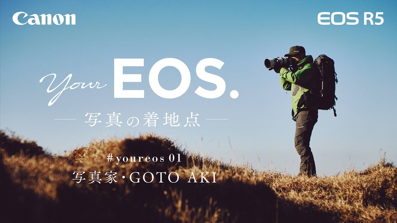 ≪EOS R SYSTEM≫ #youreos #01「写真の着地点」 / 写真家 GOTO AKI篇 【キヤノン公式】 のサムネイル