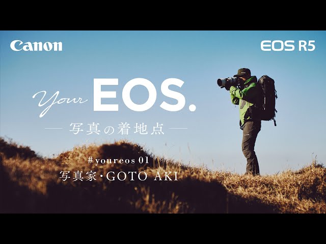 ≪EOS R SYSTEM≫ #youreos #01「写真の着地点」 / 写真家 GOTO AKI篇 【キヤノン公式】 のサムネイル