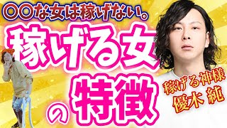 【稼げる神様】”歌舞伎町有名人”優木純が教える稼げる女の特徴とは？！