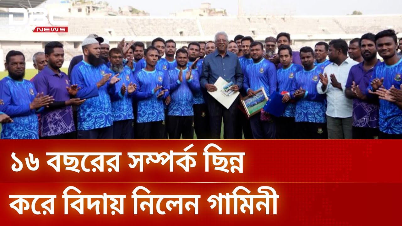 কিউরেটর গামিনীকে বিসিবির আনুষ্ঠানিক বিদায় | BCB | Gamini De Silva | DBC NEWS