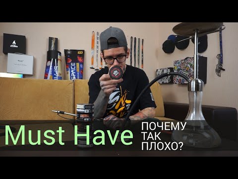 Must Have - все точки над испорченным продуктом!