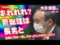 【菅総理長男の接待会食】「あれれれ?菅総理は長男と就職の話は一切しなかったじゃなかったの?」大串博志さん・広田一さん