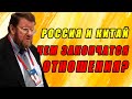 Е  Сатановский - РОССИЯ И КИТАЙ! Что ждать от отношений