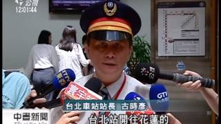 20130712 公視中晝新聞 蘇力逼近 台鐵 高鐵午後班次機動調整