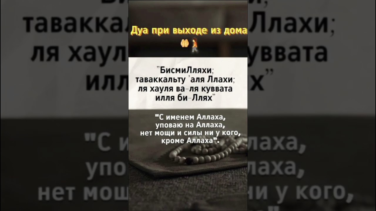 Дуа при выходе из дома 