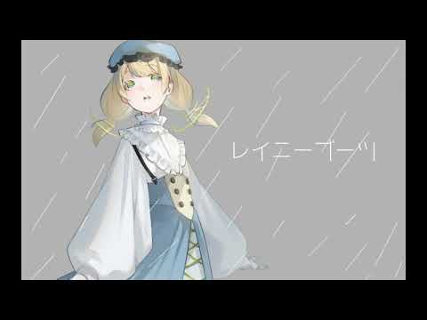 【UTAUカバー】レイニーブーツ/稲葉曇【水澄アサ】