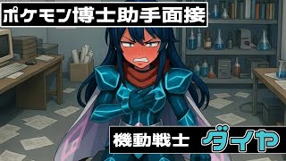 「ポケモン研究所に機動戦士がいるそうです【半分AI】【ゆっくり】【アニメ】」
