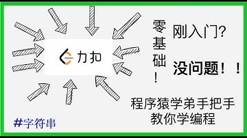 零基础也能刷leetcode！程序猿学弟从零教你学编程！！[ep2]