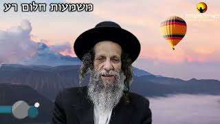 הרב עופר ארז - משמעות חלום רע (חדש שליחת שאלות לרב עופר ארז בקישור למטה)