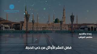 فضل العشر الأوائل من ذي الحجة - إعداد وتقديم: معتصم العريقي