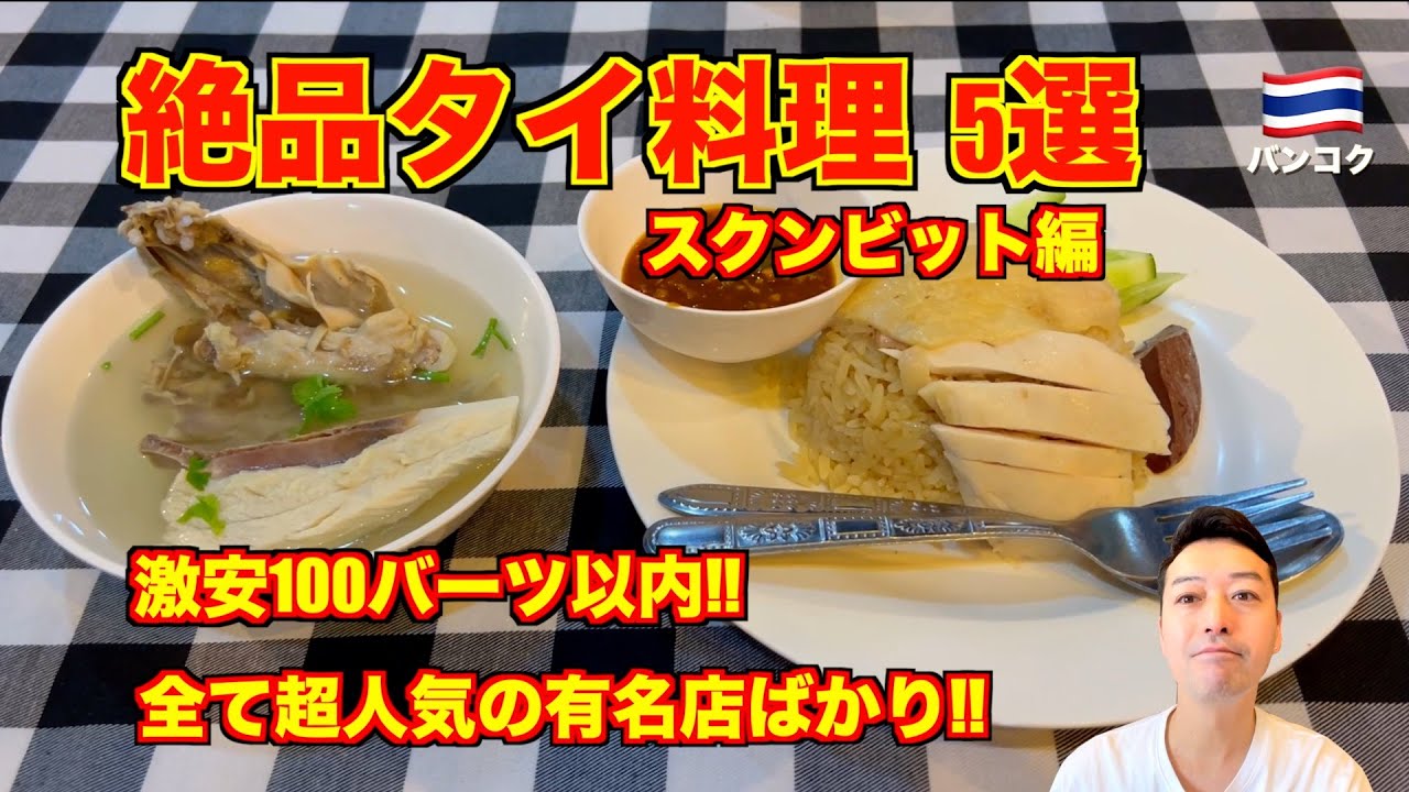 バンコク🇹🇭絶対にハズレない絶品タイ料理5選 スクンビット編!! 全て100バーツ以内で食べられる超人気店!!