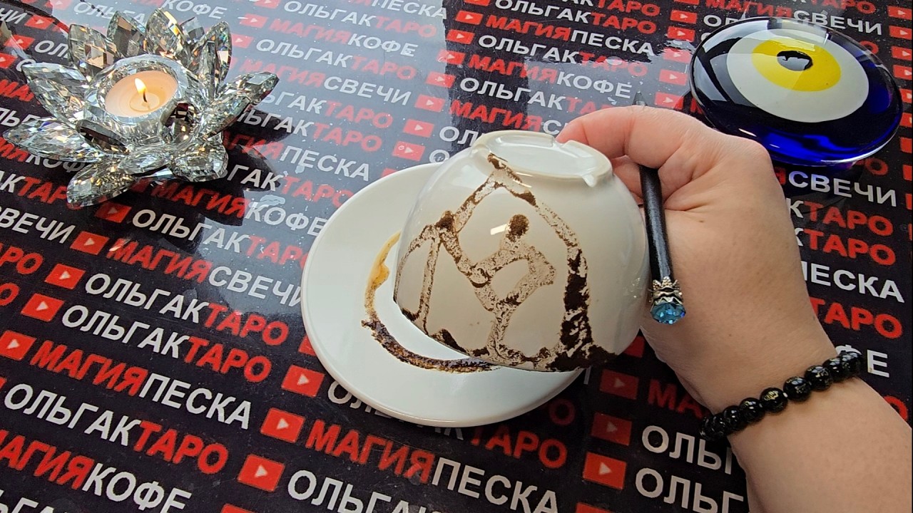 💥ШОК❗ БОЛЬШАЯ И СТАШНАЯ ТАЙНА😱РАСКРЫТА💯 КОФЕЙНАЯ ГУЩА ЗНАЕТ ПРАВДУ☕🧿❗