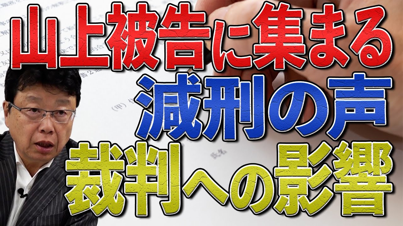山上被告　減刑の署名が裁判に与える影響は？