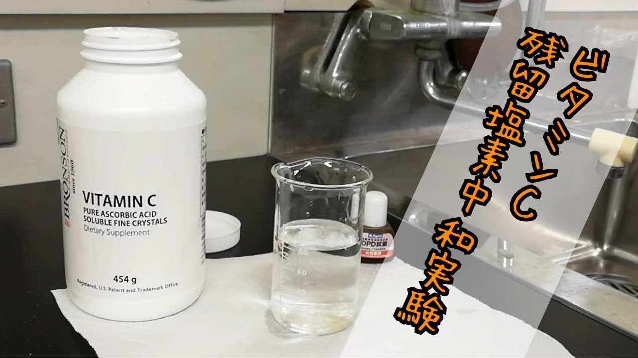実験 ビタミンｃは塩素を中和するのか ブロンソン ジャパン株式会社