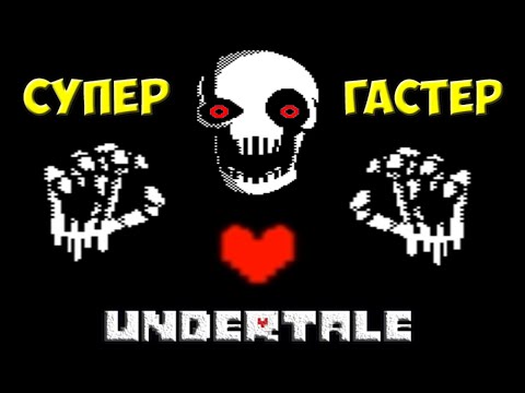 Видео: Undertale - Super Gaster | Возвращение Гастера