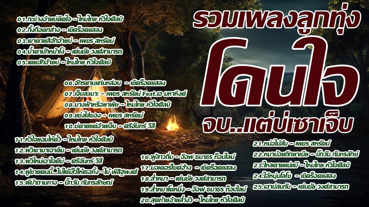 รวมเพลงลูกทุ่งโดนใจ เเพลงอกหัก