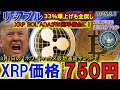 リップル(XRP)仮想通貨サミットで一旦750円!SECがリップル訴訟を取り下げる⁉XRP,SOL,ADAがアメリカ準備金示唆で爆上げするも暴落!なぜなのか?
