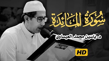 #تجويد  || سورة المائدة ||• القارئ ياسين محمد العيساوي 16/8/2024 @dr_yassen_mh