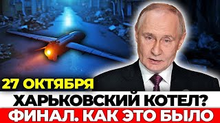 Крупнейшая капитуляция ВСУ: Харьков пал! Все детали финала ⚡️