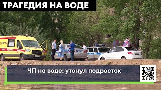 ЧП на воде: в Челнах утонул подросток