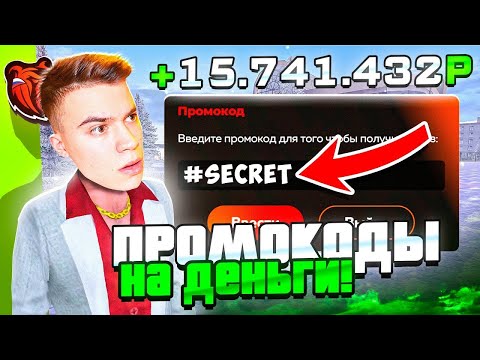ВНИМАНИЕ ! НОВЫЕ ПРОМОКОДЫ НА ДЕНЬГИ BLACK RUSSIA , СЕКРЕТНЫЕ ПРОМОКОДЫ НА МАШИНЫ БЛЕК РАША!
