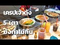 Thai Crispy Crepe | Thailand Street Food