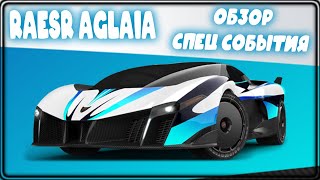 видео: Asphalt Legends Raesr Aglaia Обзор Спец события картинка: Asphalt Legends Raesr Aglaia Обзор Спец события