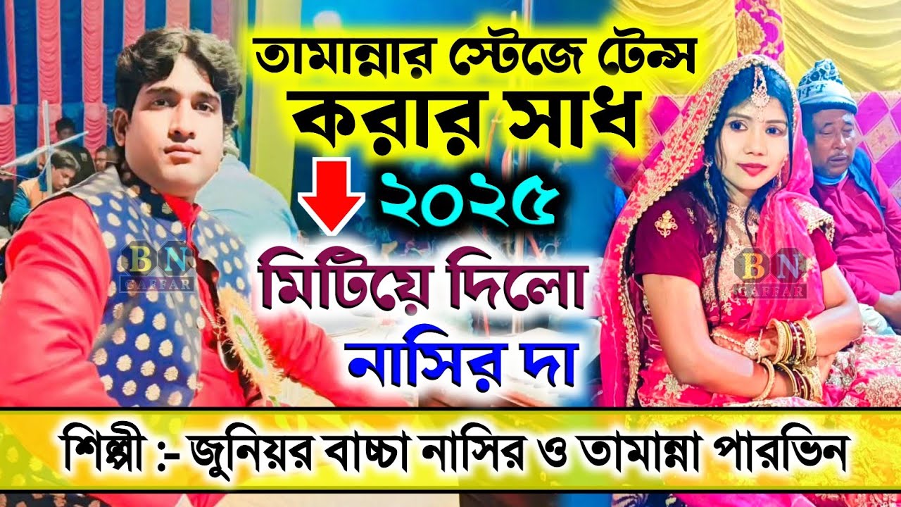 তামান্নার স্টেজে টেন্স করার সাধ মিটিয়ে দিলো নাসির দা। Junior Nasir & Tamanna Parveen new Qawwali.