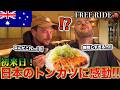 「信じられないくらい美味しいよ...」初めての日本のトンカツを食べた外国人が美味しさに思わず天を仰ぐ! #FREERIDE #外国人 #おもてなし