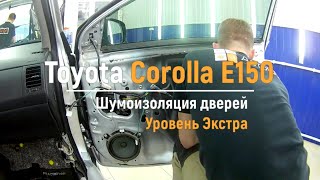 Шумоизоляция дверей Toyota Corolla E150 в уровне Экстра. АвтоШум.