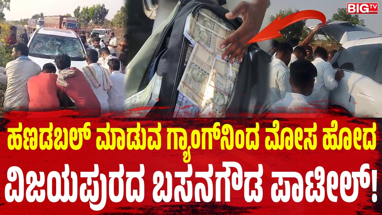 ಹಣಡಬಲ್‌ ಮಾಡುವ ಗ್ಯಾಂಗ್‌ನಿಂದ ಮೋಸ ಹೋದ ವಿಜಯಪುರದ ಬಸನಗೌಡ ಪಾಟೀಲ್‌!
