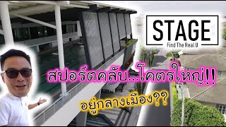 TriHub EP.27 : "STAGE Find The Real U" สปอร์ตคลับใจกลางเมืองที่ครบครันที่สุด