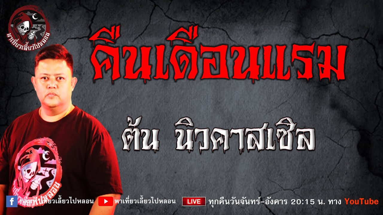 เรื่อง คืนเดือนแรม - ต้น นิวคาสเซิล