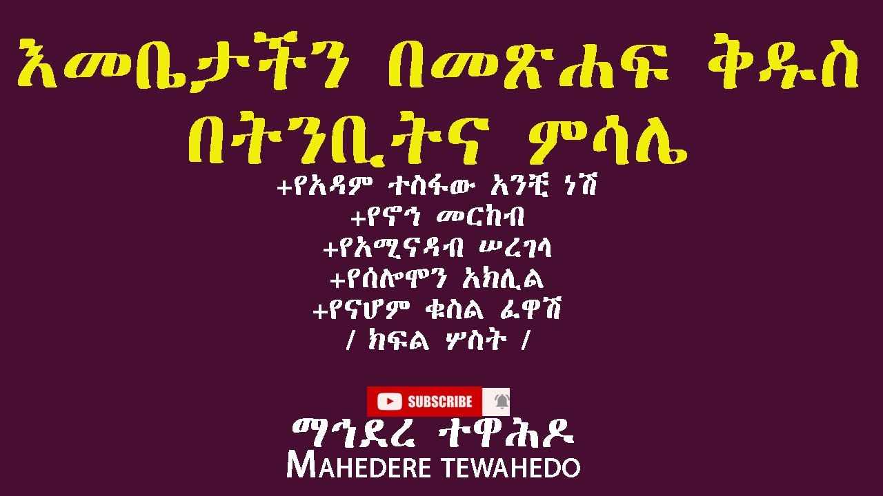 እመቤታችን በመጽሐፍ ቅዱስ  በትንቢትና ምሳሌ+የአዳም ተስፋው አንቺ ነሽ + የኖኅ መርከብ+ የአሚናዳብ ሠረገላ / ክፍል ሦስት /