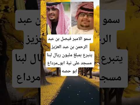 سمو الامير فيصل بن عبد الرحمن بن عبد العزيز يتبرع بمبلغ مليون ريال لبنا مسجد على نية ابو مرداع