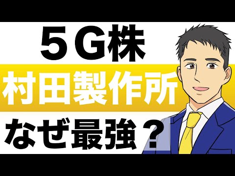 【村田製作所】５Ｇ部品で最強株！今後の株価予想
