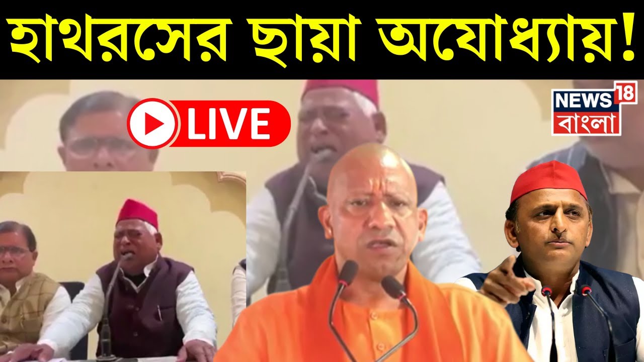 Ayodhya Dalit Girl Case LIVE | Hathras র ছায়া অযোধ্যায়! | Yogi Adityanath | Bangla News