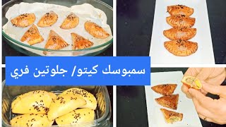 #سمبوسك كيتو بدون قلي/ للسكري خالية من الجلوتين Amal Hussein Diet