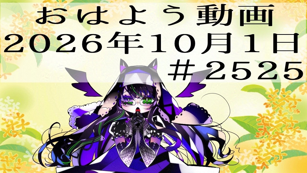 【#おはようVtuber】2026年10月1日~2525個目~【@神弥識シオン×単発×動画】#vtuber #個人vtuber