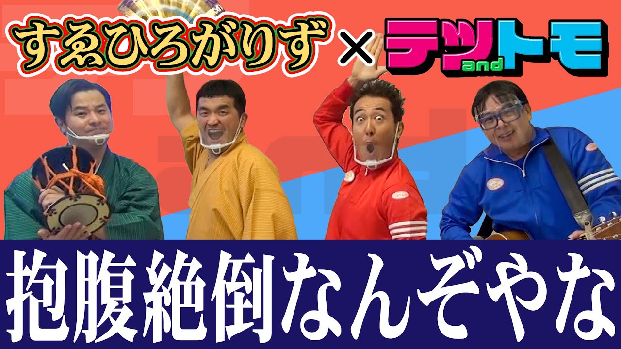 初コラボ】第7世代すゑひろがりずとテツandトモの♪なんでだろう～初