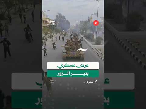 عرض عسكري تزامنا مع إحياء ذكرى مجزرة الجورة والقصور