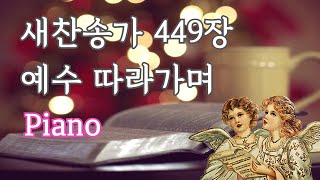새찬송가 449장 예수 따라가며 Piano