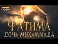 ФАТИМА - Дочь Мухаммада ﷺ | Великие Женщины Ислама