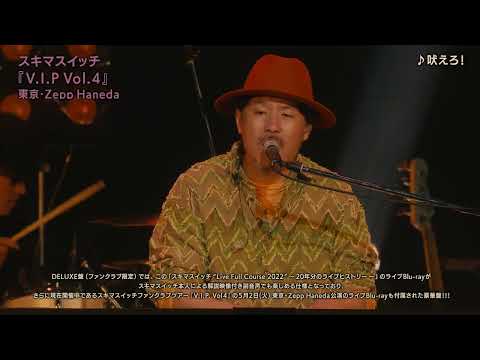 スキマスイッチ「SUKIMASWITCH 20th Anniversary BEST 『POPMAN’S WORLD -Second-』」DELUXE盤 映像ダイジェスト
