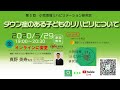 第5回　勉強会　ダウン症のある子どものリハビリについて