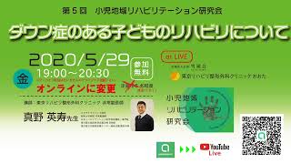 第5回　勉強会　ダウン症のある子どものリハビリについて