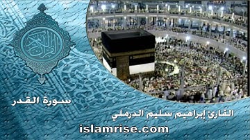 سورة القدر ( القارئ إبراهيم سليم الدرملي )