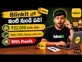Blinkit Work From Home Jobs 2026 🔥 | ₹22,000 - ₹55,000 Salary | Freshers Can Apply?
